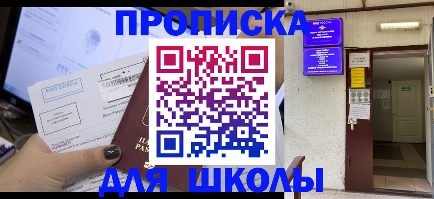 прописка для школы в Лесном